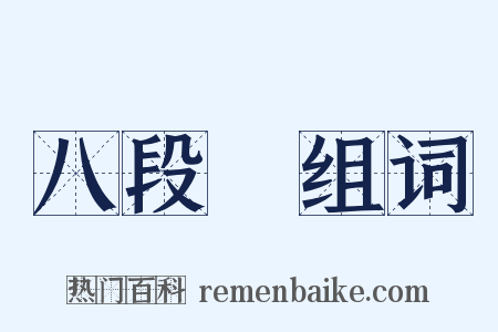 八段錦组词是什么意思的图片